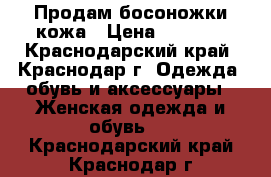 Продам босоножки кожа › Цена ­ 1 000 - Краснодарский край, Краснодар г. Одежда, обувь и аксессуары » Женская одежда и обувь   . Краснодарский край,Краснодар г.